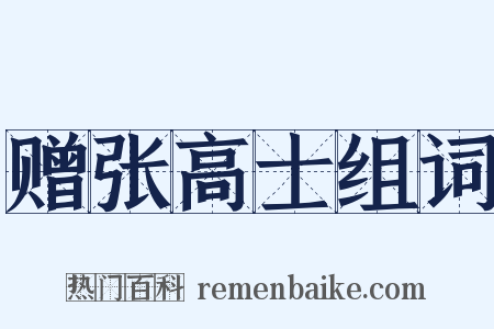 赠张高士组词是什么意思的图片